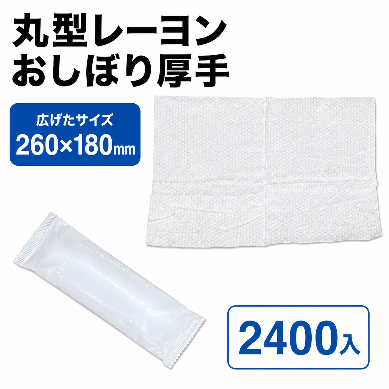 丸型レーヨンおしぼり厚手(RE70gムジ丸N)