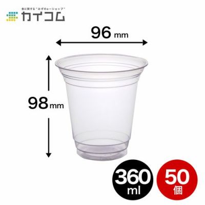 プラスチックカップ PPカップ F360SS(10オンス) 50入