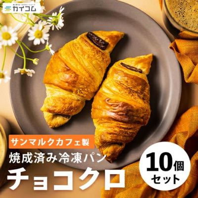 ⑧冷凍食品 サンマルク 焼成済 チョコクロ 10個セット