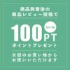 レビュー投稿で次回から使える100ポイントプレゼント