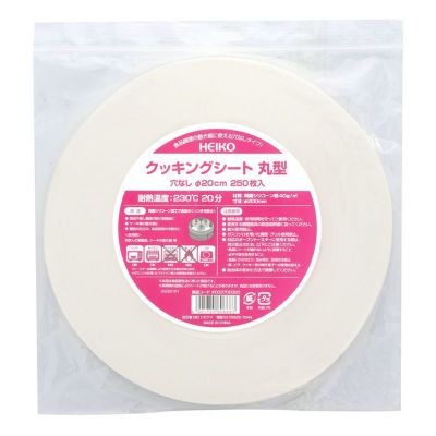 HEIKO クッキングシート 丸型 穴なし 直径20cm  250枚入×30袋