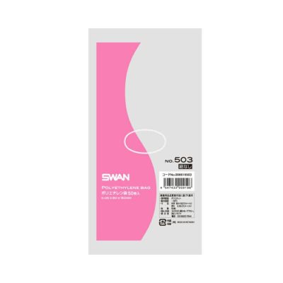 SWAN 規格ポリ袋 スワンポリエチレン袋 0.05mm厚 No.503 紐なし 3000枚