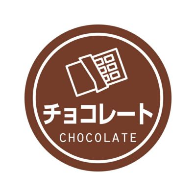 HEIKO 業務用テイスティシール チョコレート 10束×300枚