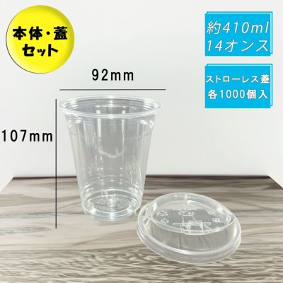 12オンス(410ml) 92口径<br>PETプラカップ HTB12<br>ストローレス蓋セット 各1000入