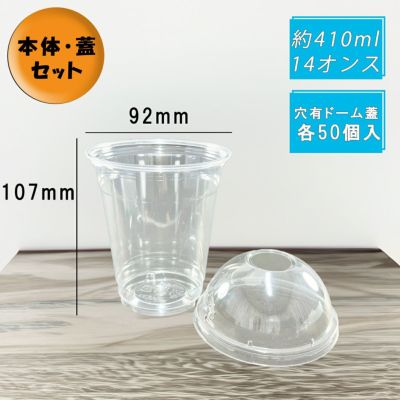 12オンス(410ml) 92口径<br>PETプラカップ HTB12<br>穴ありドーム蓋セット 各50入