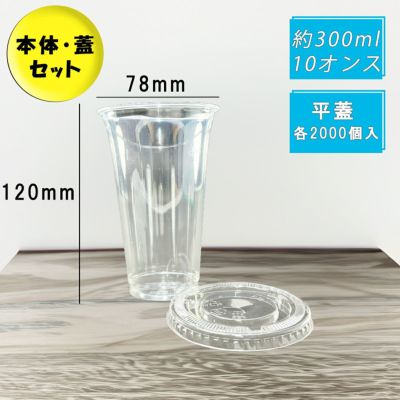 プラスチックカップ HTB300<br>PETカップ スリム<br>平蓋セット 各2000個
