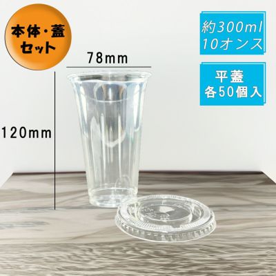 プラスチックカップ HTB300<br>PETカップ スリム<br>平蓋セット 各50個