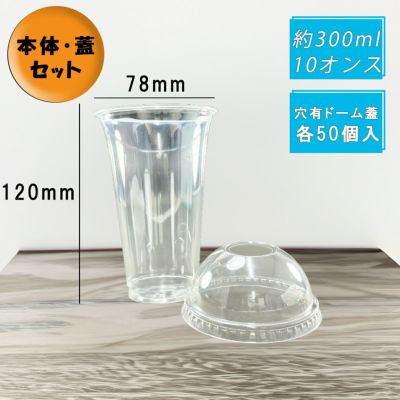 プラスチックカップ HTB300<br>PETカップ スリム<br>穴ありドーム蓋セット 各50個