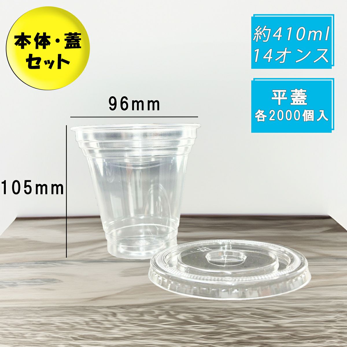プラスチックカップ HTB300PETカップ スリム平蓋セット 各2000個