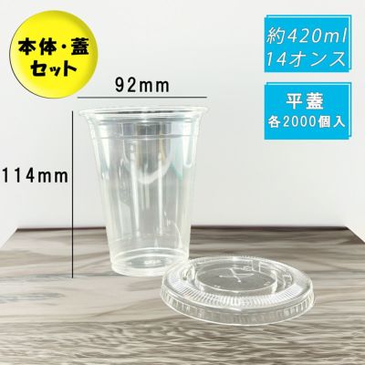 プラスチックカップ PETカップ TAPS92-420L 平蓋セット 2000入