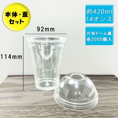 プラスチックカップ PETカップ TAPS92-420L 穴ありドーム蓋セット 2000入