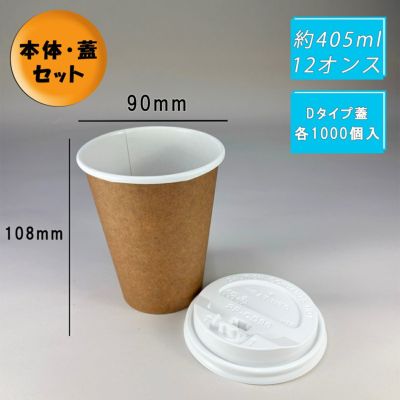12オンス厚紙コップ<br>本体(クラフト) +フタ(白)<br>Dタイプ 各1000入