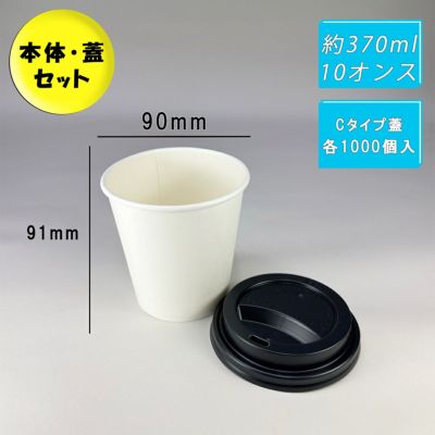 10オンス厚紙コップ<br>本体(白) +フタ(黒)<br>Cタイプ 各1000入