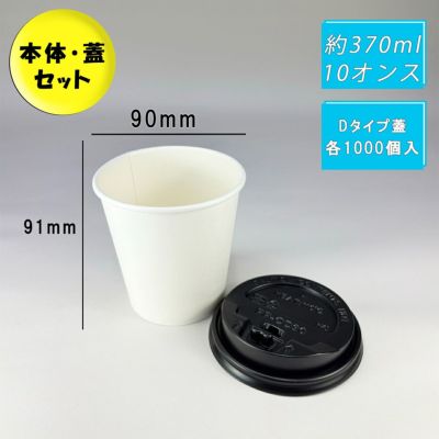 10オンス厚紙コップ<br>本体(白) +フタ(黒)<br>Dタイプ 各1000入