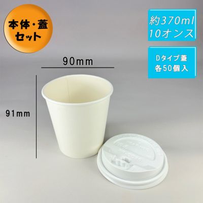 10オンス厚紙コップ<br>本体(白) +フタ(白)<br>Dタイプ 各50入