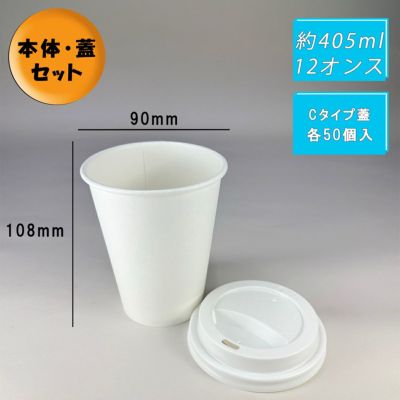 12オンス厚紙コップ<br>本体(白) +フタ(白)<br>Cタイプ 各50入