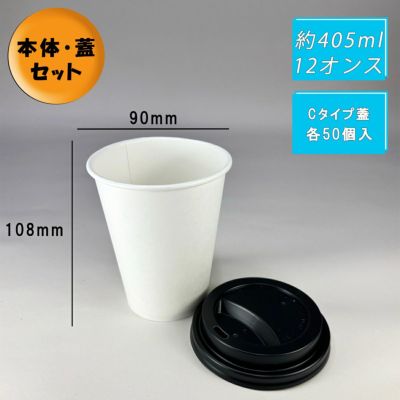 12オンス厚紙コップ<br>本体(白) +フタ(黒)<br>Cタイプ 各50入