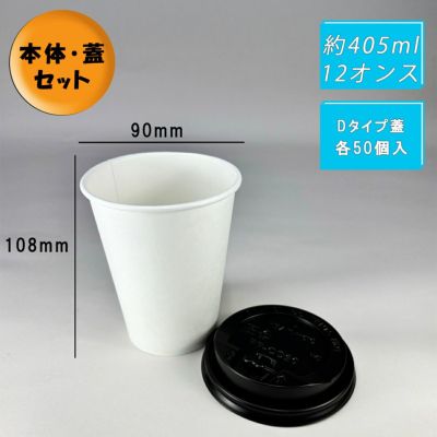 12オンス厚紙コップ<br>本体(白) +フタ(黒)<br>Dタイプ 各50入