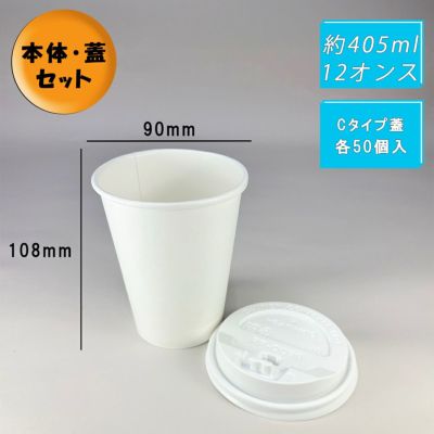 12オンス厚紙コップ<br>本体(白) +フタ(白)<br>Dタイプ 各50入