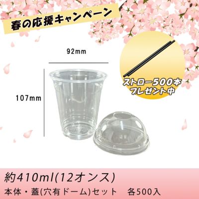 【ストロー500本プレゼント中】<br>12オンス(410ml) 92口径<br>PETプラカップHTB12<br>穴ありドーム蓋セット 各500入