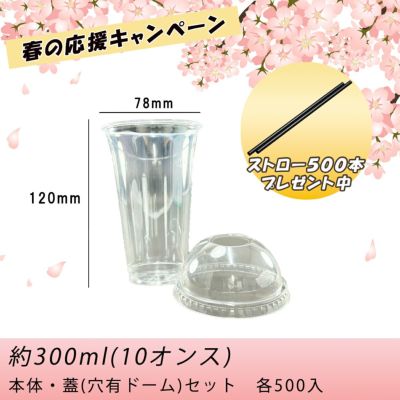 【ストロー500本プレゼント中】<br>プラスチックカップHTB300<br>PETカップ スリム<br>穴ありドーム蓋セット 各500入