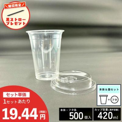 人気プラスチックカップ 蓋付きセット│《公式》カイコム