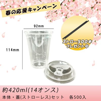 【ストロー500本プレゼント中】<br>プラスチックカップ<br>PETカップTAPS92-420L<br>ストローレス蓋セット 500入