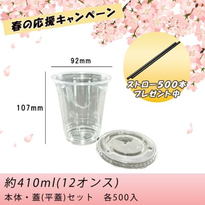 【ストロー500本プレゼント中】<br>12オンス(410ml) 92口径<br>PETプラカップHTB12<br>平蓋セット 各500入