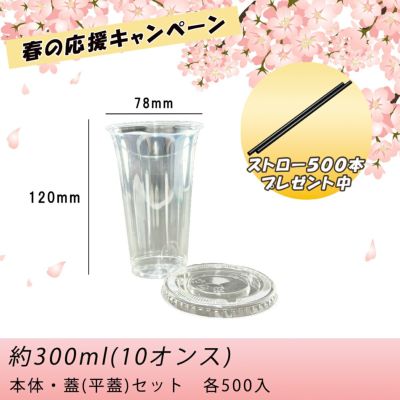 【ストロー500本プレゼント中】<br>プラスチックカップHTB300<br>PETカップ スリム<br>平蓋セット 各500入