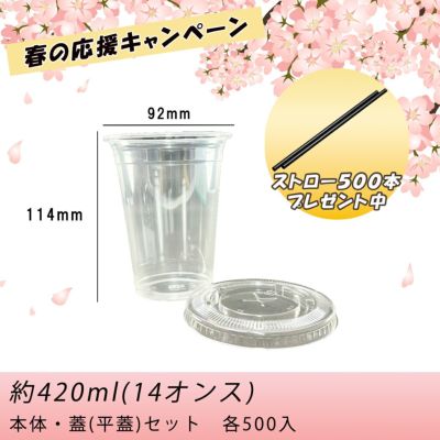 【ストロー500本プレゼント中】<br>プラスチックカップ<br>PETカップTAPS92-420L<br>平蓋セット 500入