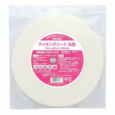 HEIKO クッキングシート 丸型 穴なし 直径20cm  250枚入×1袋