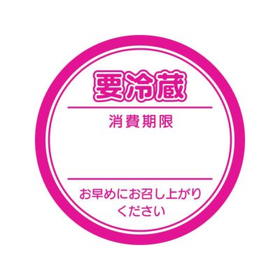 HEIKO 業務用 タックラベル(シール) 要冷蔵 ピンク 10入