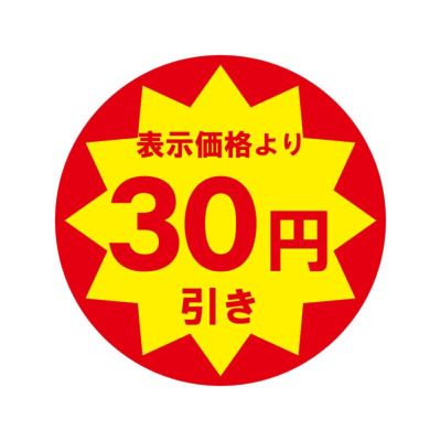 HEIKO 業務用 タックラベル(シール) 30円引き 10入