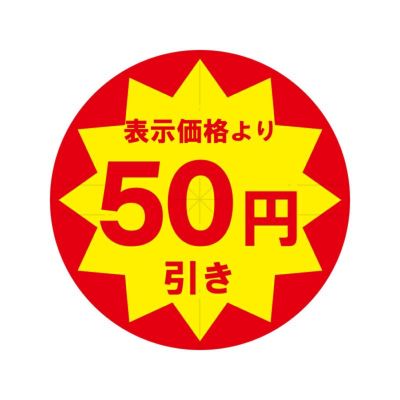HEIKO 業務用 タックラベル(シール) 50円引き スリット加工 10入