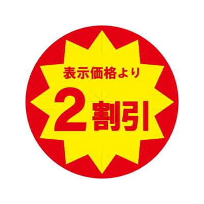 HEIKO 業務用 タックラベル(シール) 2割引 スリット加工 10入