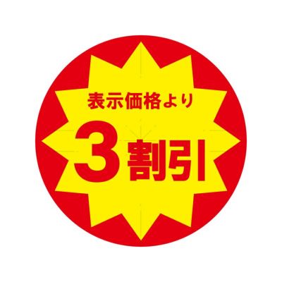 HEIKO 業務用 タックラベル(シール) 3割引 スリット加工 10入
