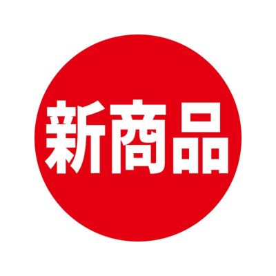 HEIKO 業務用 タックラベル(シール) 新商品 10入