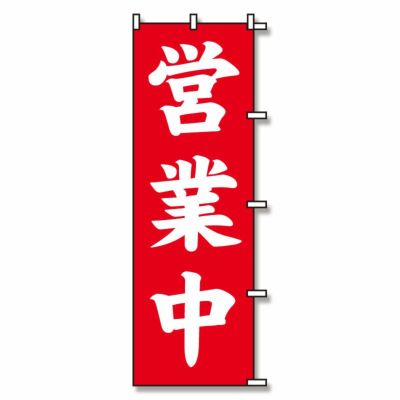 SWAN のぼり 営業中  10入