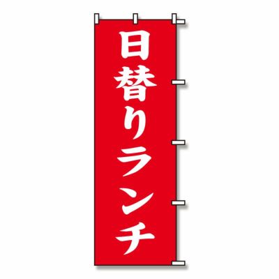 SWAN のぼり 日替りランチ 赤  10入