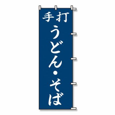 SWAN のぼり うどん そば 紺  10入