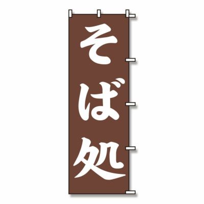 SWAN のぼり そば処 茶 10入