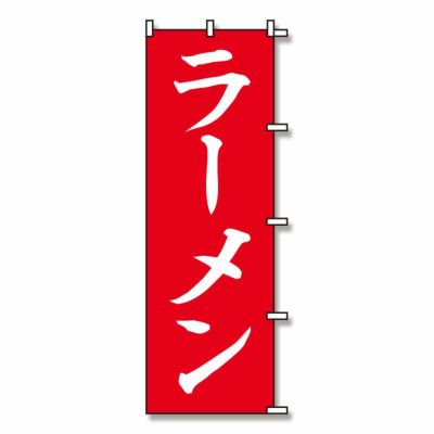 SWAN のぼり ラーメン 赤  10入