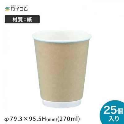 ダブルウォールカップ(DW) クラフト 8オンス(270ml)<br> 25入