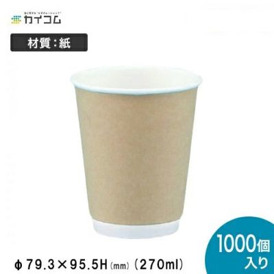 ダブルウォール紙コップ(DW) クラフト 8オンス(270ml) 1000入