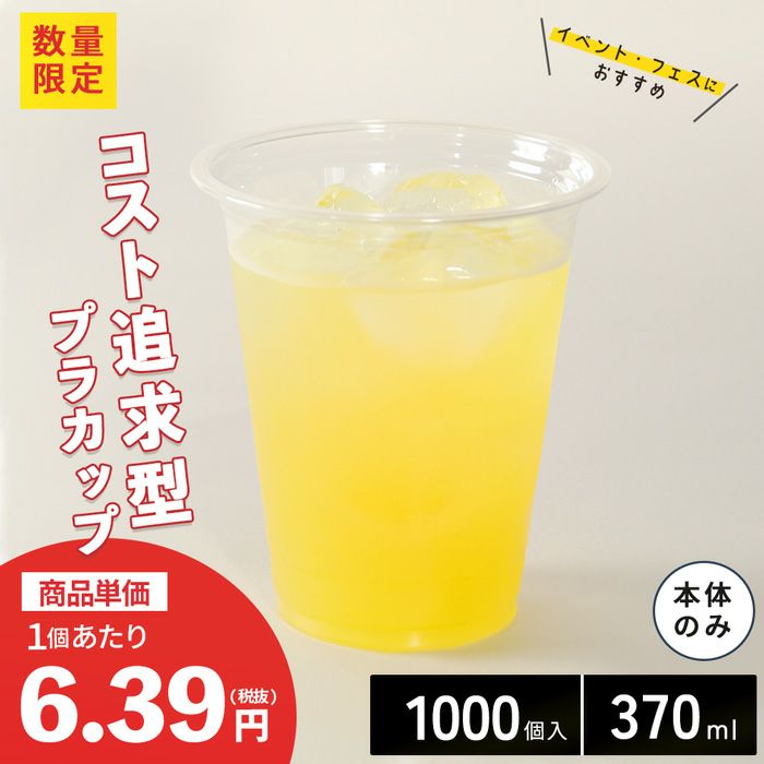 プラスチックカップ CGTAPS92-370L 1000入