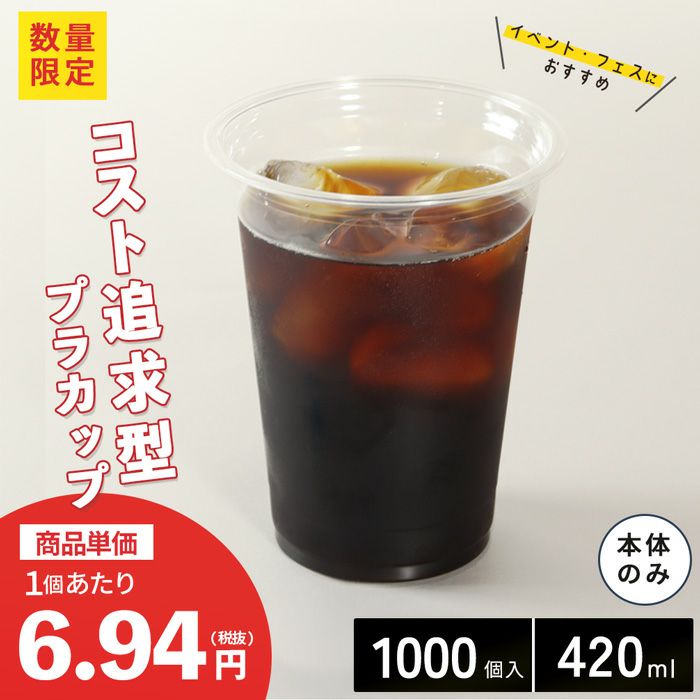 プラスチックカップ CGTAPS92-420L 1000入