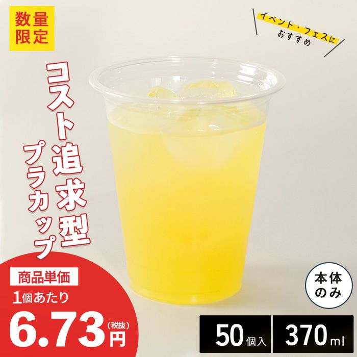 プラスチックカップ CGTAPS92-370L 50入