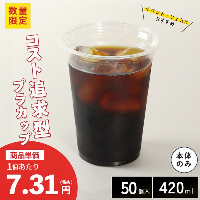 プラスチックカップ CGTAPS92-420L 50入