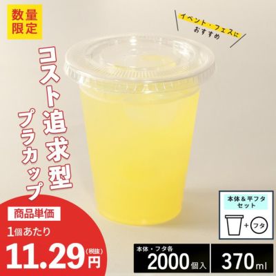 プラスチックカップ CGTAPS92-370L 平フタセット販売 2000入