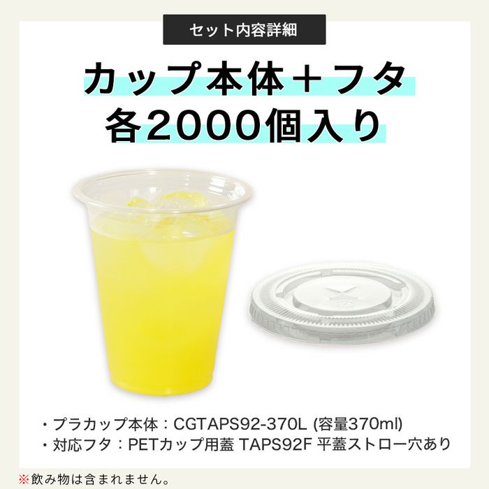 プラスチックカップ CGTAPS92-370L 平フタセット販売 2000入